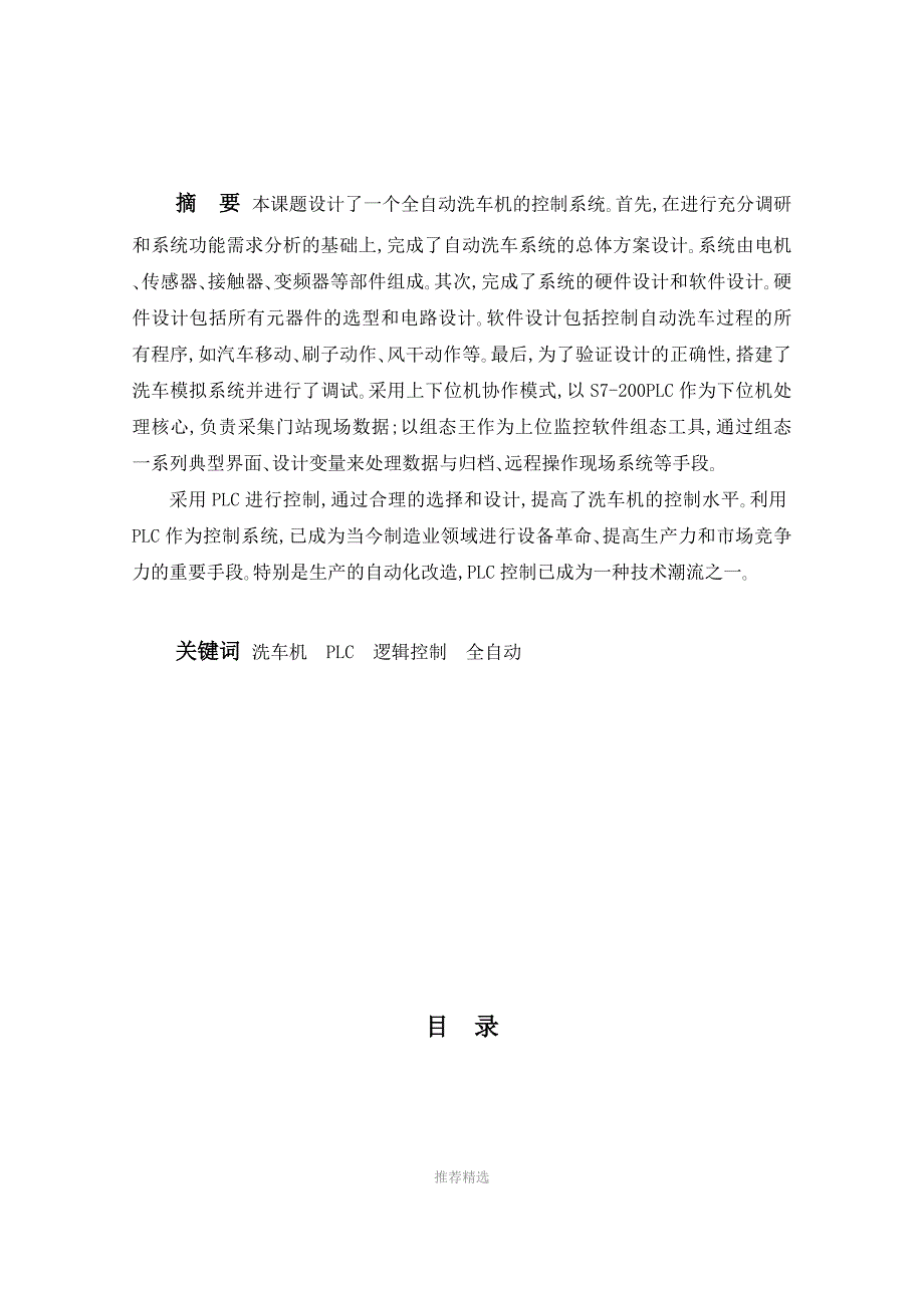 基于PLC控制的自动洗车系统设计.doc_第2页