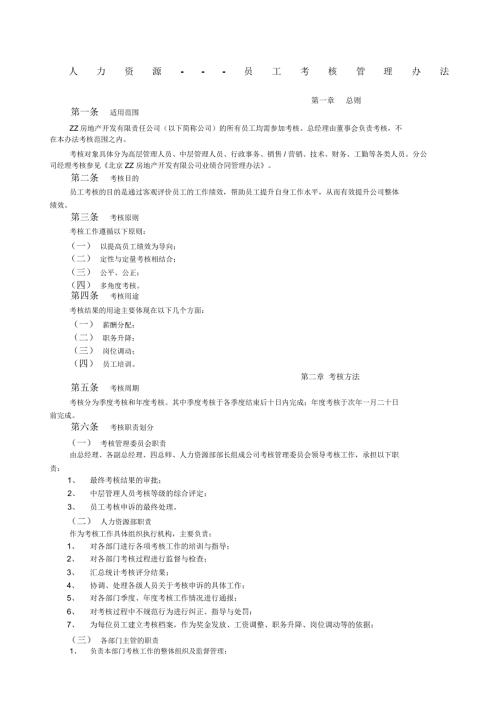 人力资源之员工考核管理办法.doc