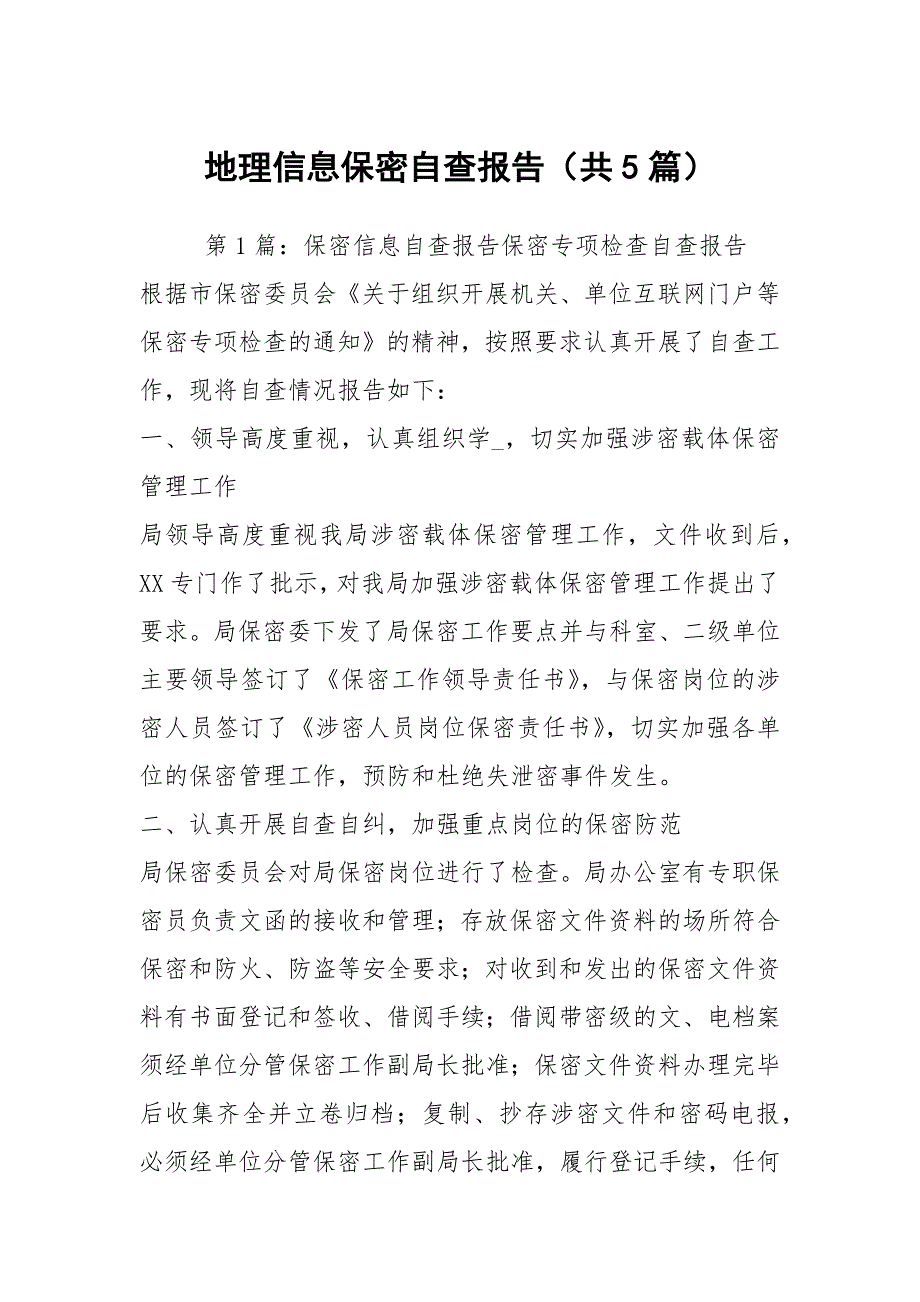 地理信息保密自查报告共5篇.docx_第1页