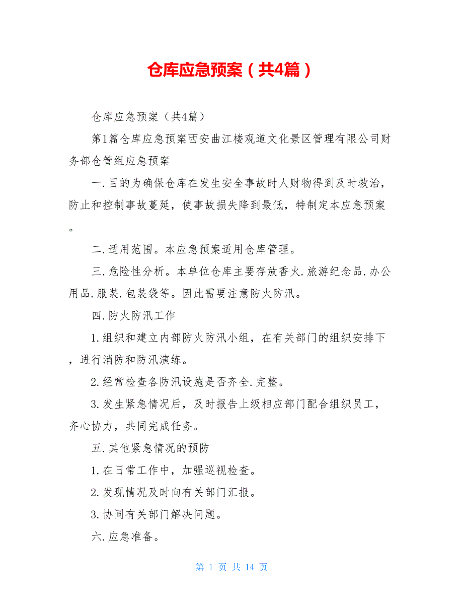仓库应急预案共4篇.doc_第1页
