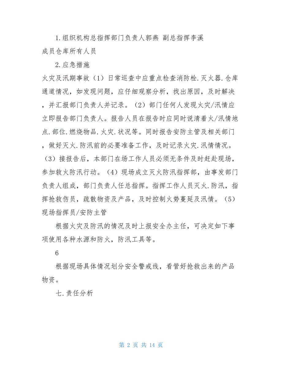 仓库应急预案共4篇.doc_第2页