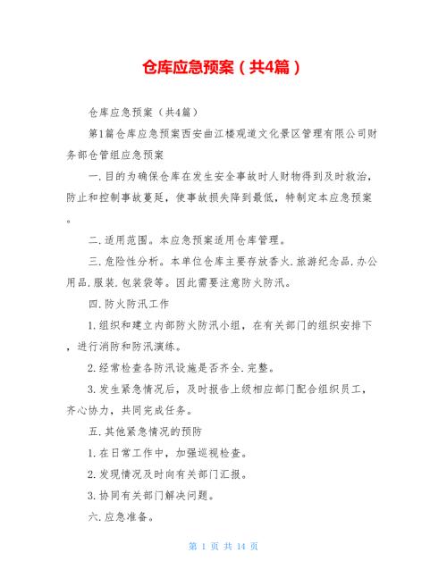 仓库应急预案共4篇.doc