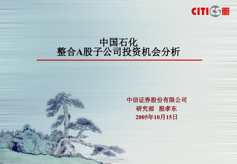 中国石化整合A股子公司投资机会分析.ppt_第1页