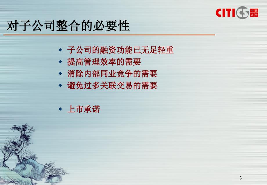 中国石化整合A股子公司投资机会分析.ppt_第3页