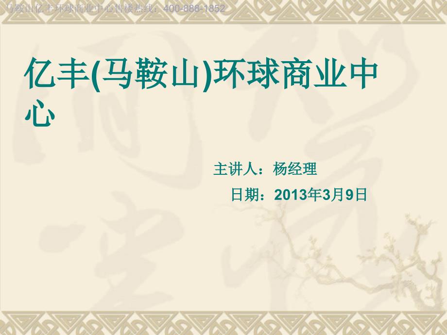 亿丰马鞍山环球商业中心介绍.ppt_第1页