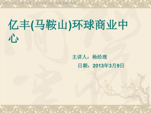 亿丰马鞍山环球商业中心介绍.ppt