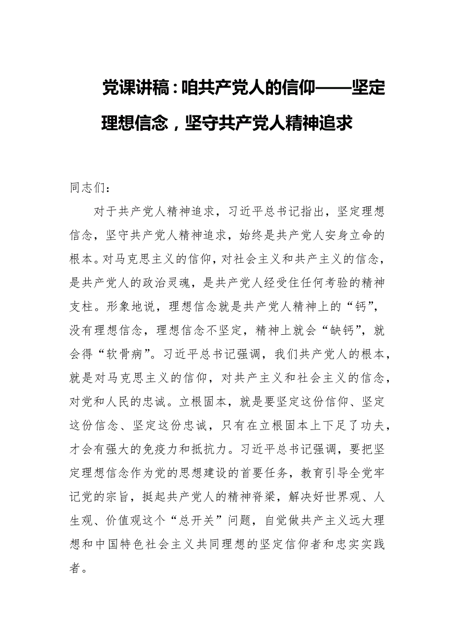 党课讲稿咱共产党人的信仰坚定理想信念坚守共产党人精神追求.docx_第1页