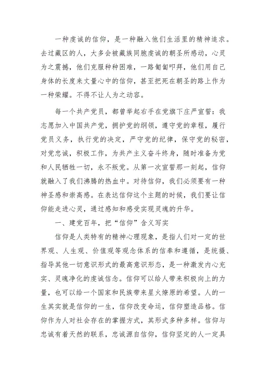 党课讲稿咱共产党人的信仰坚定理想信念坚守共产党人精神追求.docx_第2页
