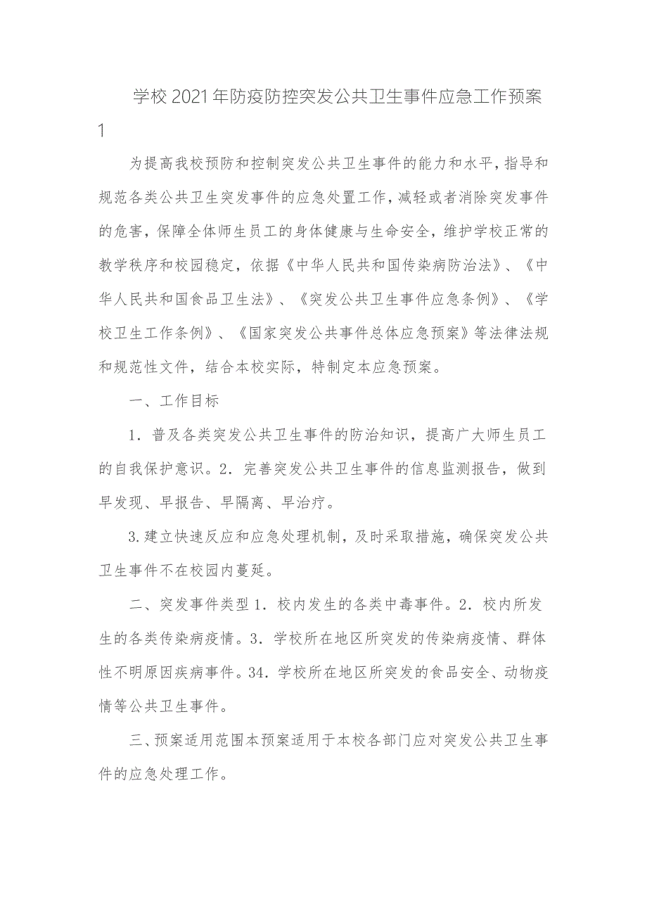 学校2021年季开学复学前后疫情防控准备工作三案九制制度方案全套汇编.docx_第2页