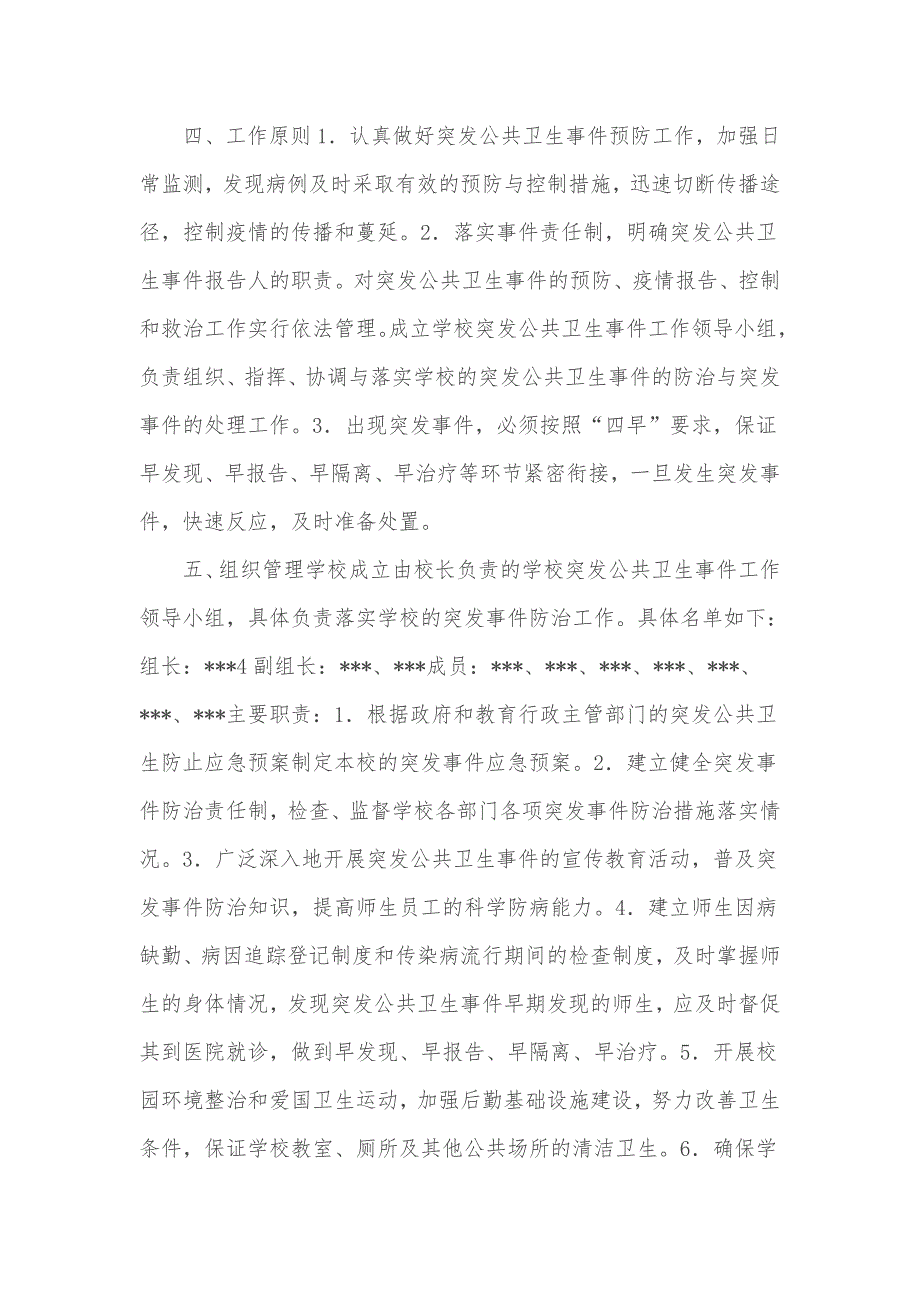 学校2021年季开学复学前后疫情防控准备工作三案九制制度方案全套汇编.docx_第3页