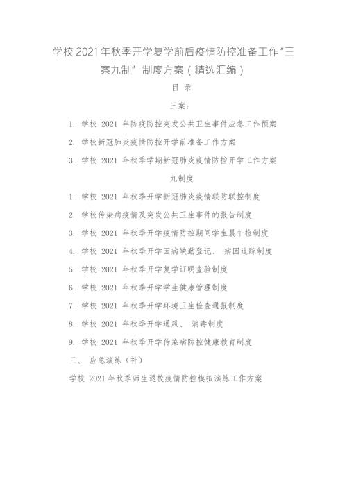 学校2021年季开学复学前后疫情防控准备工作三案九制制度方案全套汇编.docx