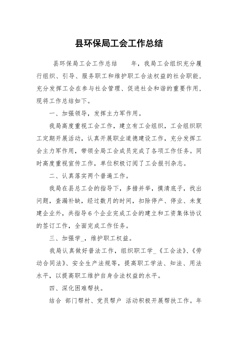 县环保局工会工作总结.docx_第1页