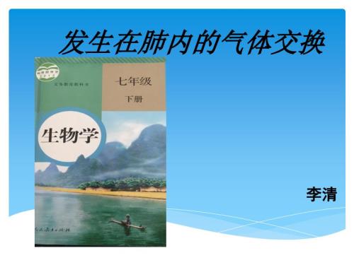 发生在肺内的气体交换李清PPT课件.ppt