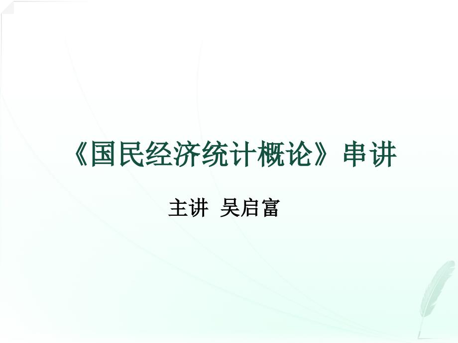 国民经济统计概论串讲.ppt_第1页