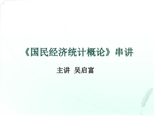 国民经济统计概论串讲.ppt