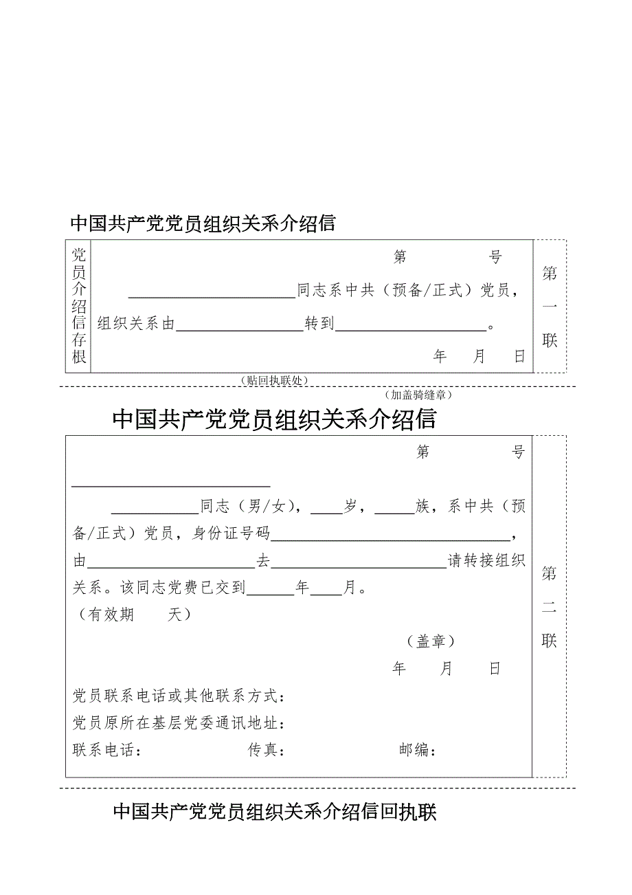 中国共产党党员组织关系介绍信.doc_第1页