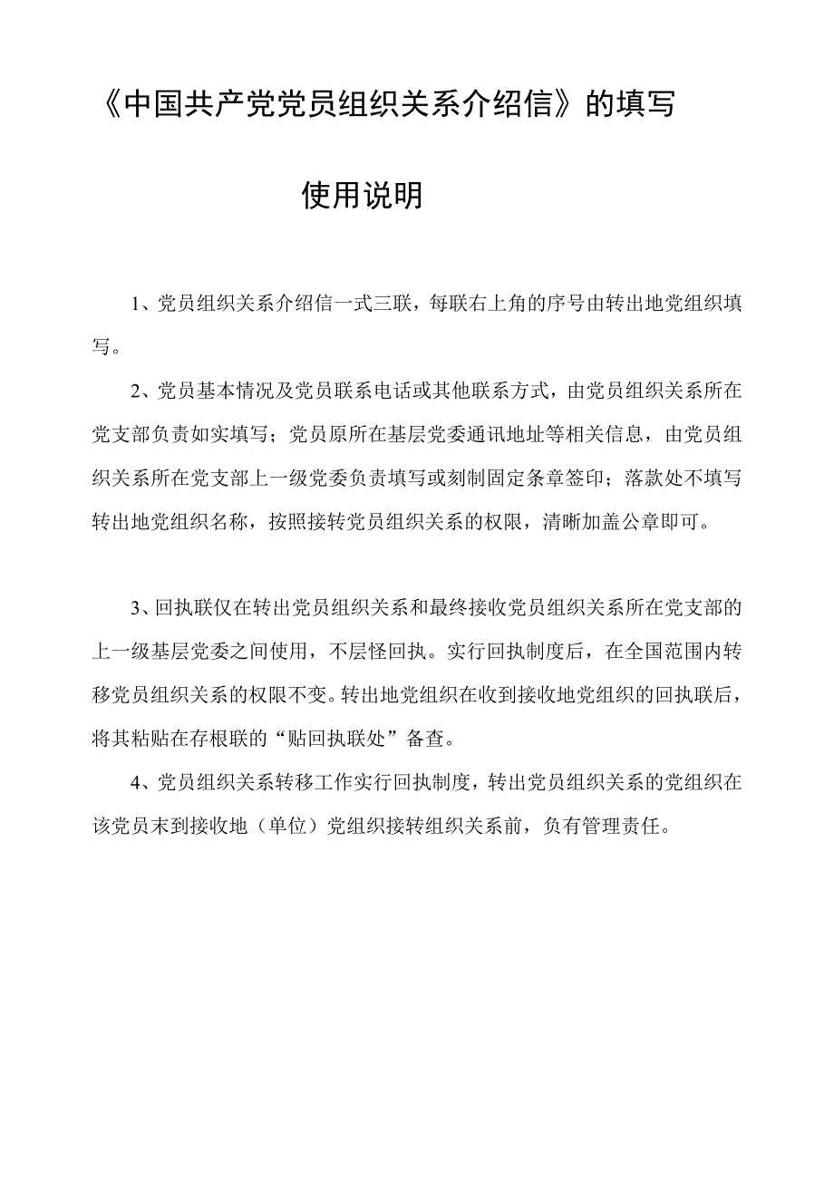 中国共产党党员组织关系介绍信.doc_第3页