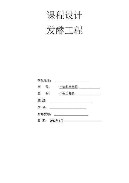 发酵工艺课程设计.docx