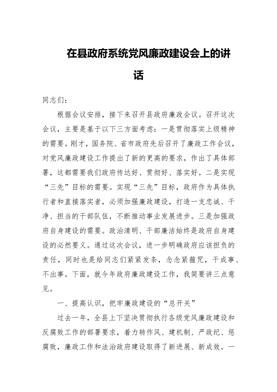 在县政府系统党风廉政建设会上的讲话.docx_第1页