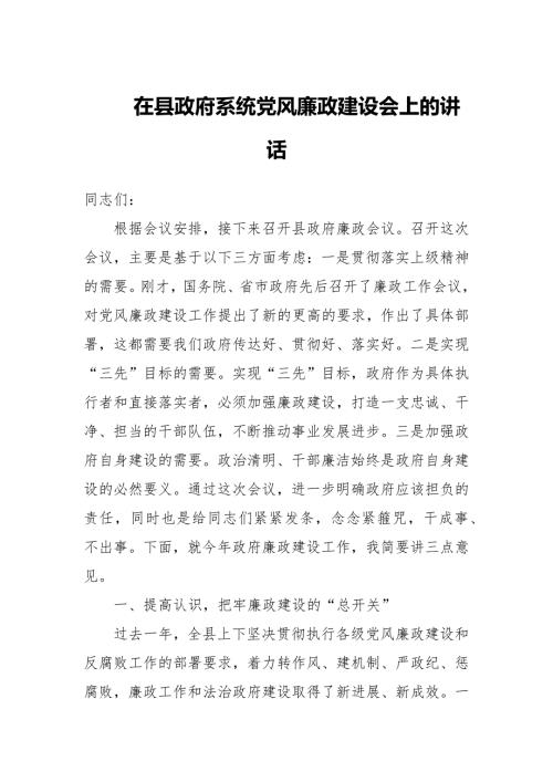 在县政府系统党风廉政建设会上的讲话.docx