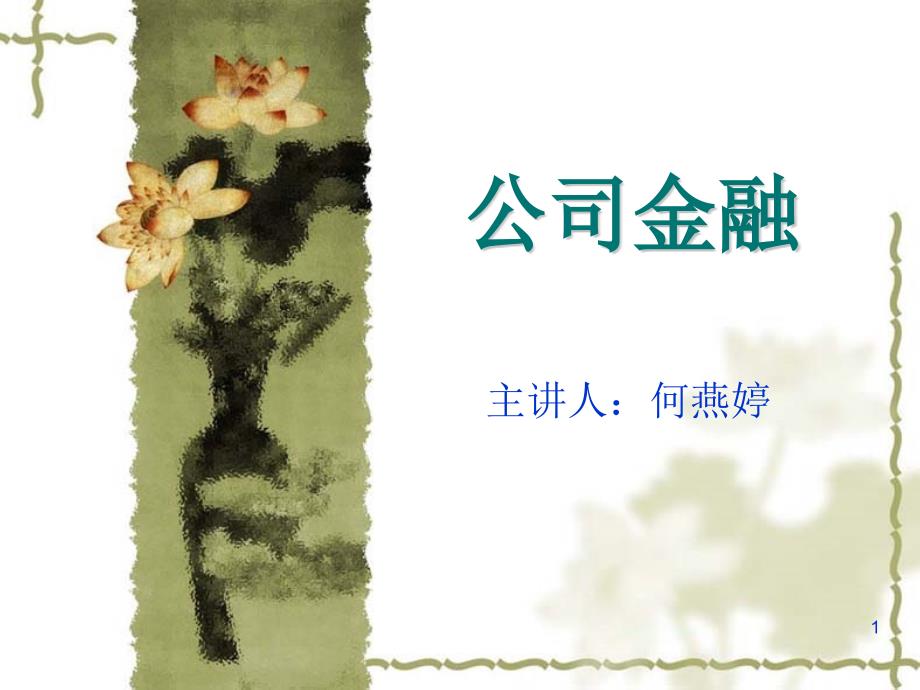 公司金融PPT课件.ppt_第1页