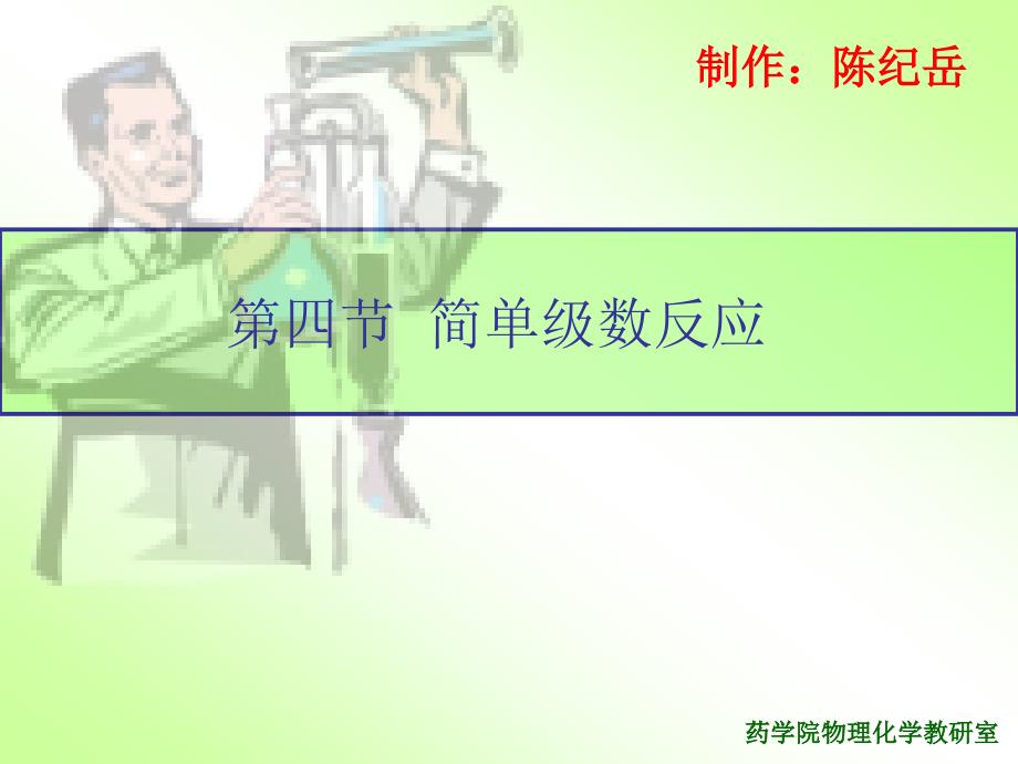 复旦物理化学简单级数反应.ppt_第1页