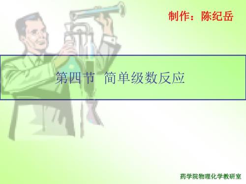 复旦物理化学简单级数反应.ppt