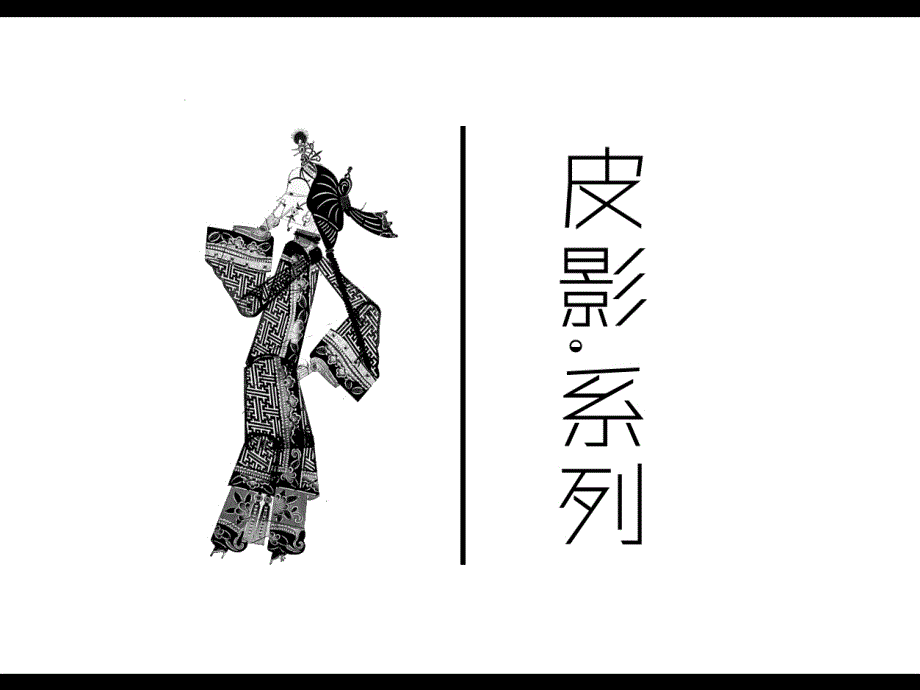 中国传统文化皮影英语演讲.ppt_第1页