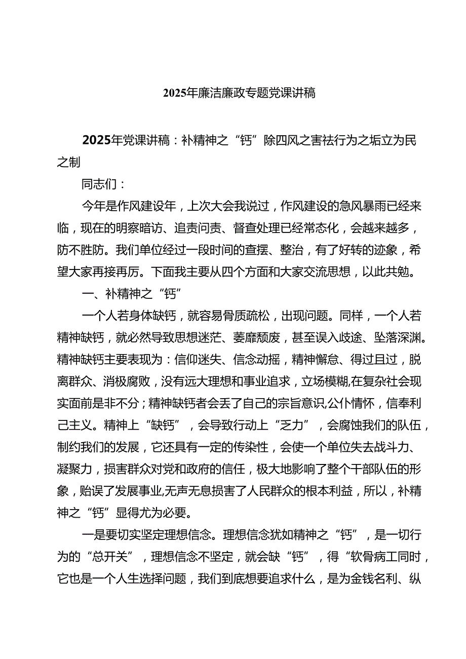 2025年廉洁廉政专题党课讲稿精选七篇通用范文.docx_第1页