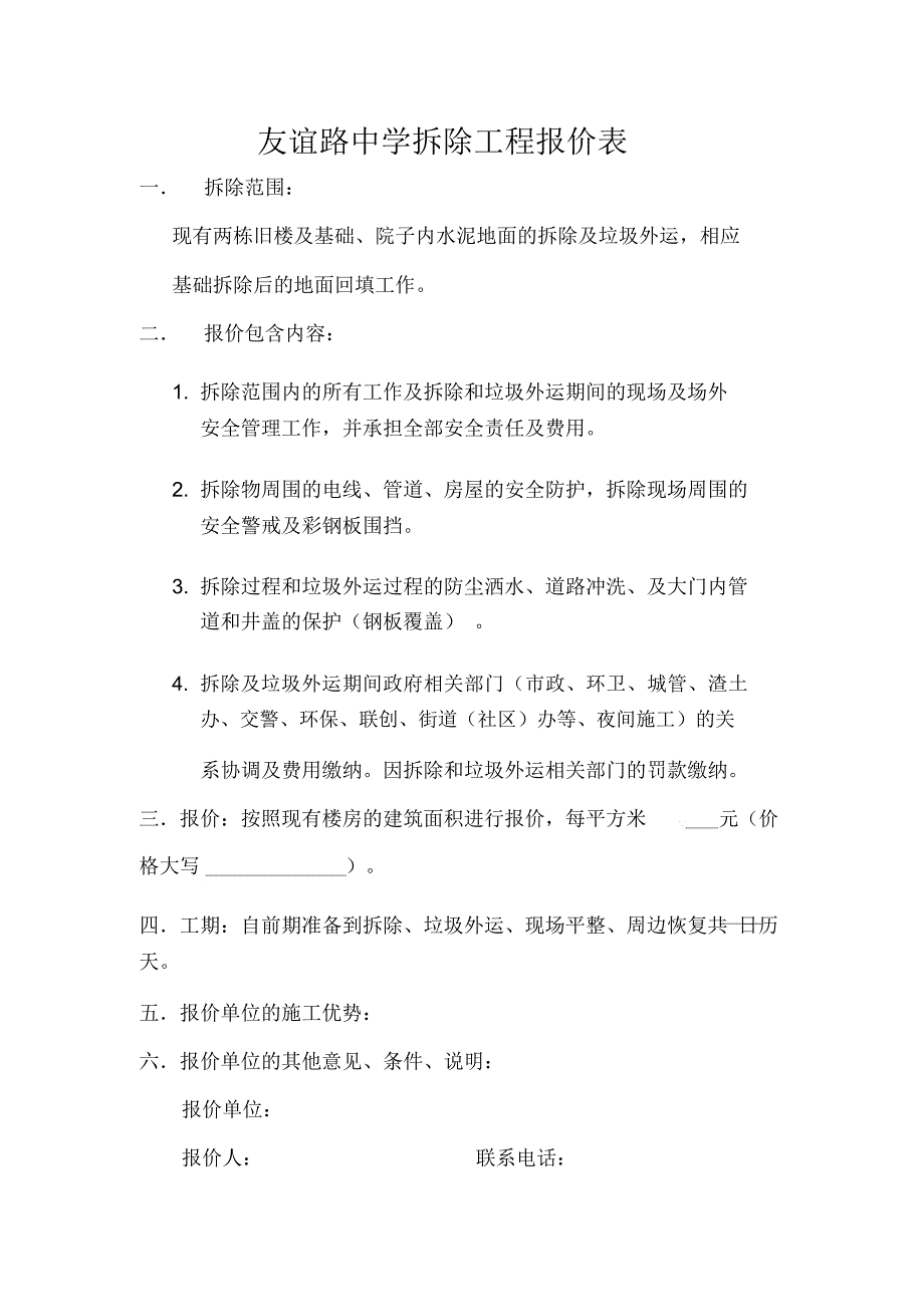 完整版拆除工程报价表.doc_第1页