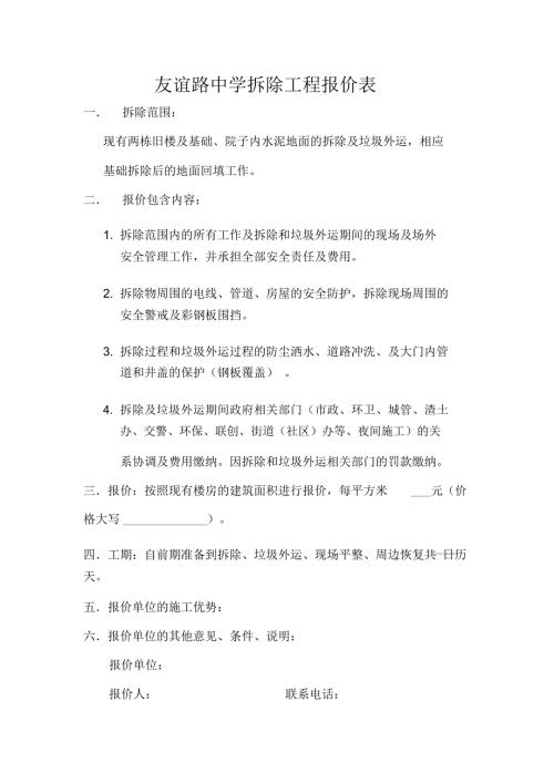 完整版拆除工程报价表.doc