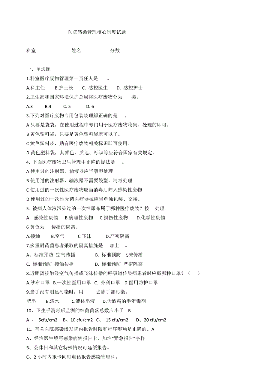医院感染管理核心制度试题.docx_第1页