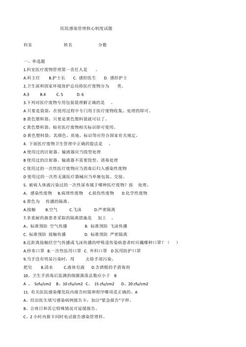 医院感染管理核心制度试题.docx