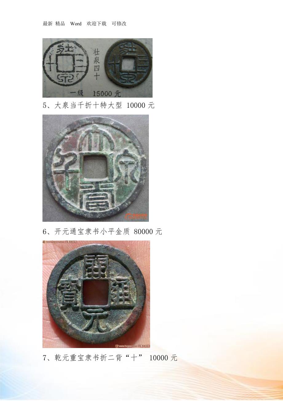 中国古钱币图谱及价格最新.docx_第2页