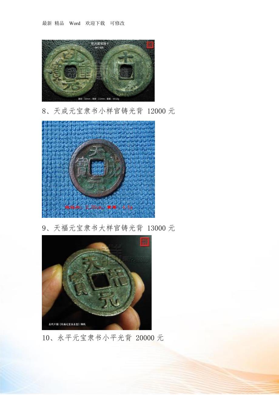 中国古钱币图谱及价格最新.docx_第3页
