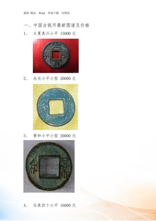 中国古钱币图谱及价格最新.docx