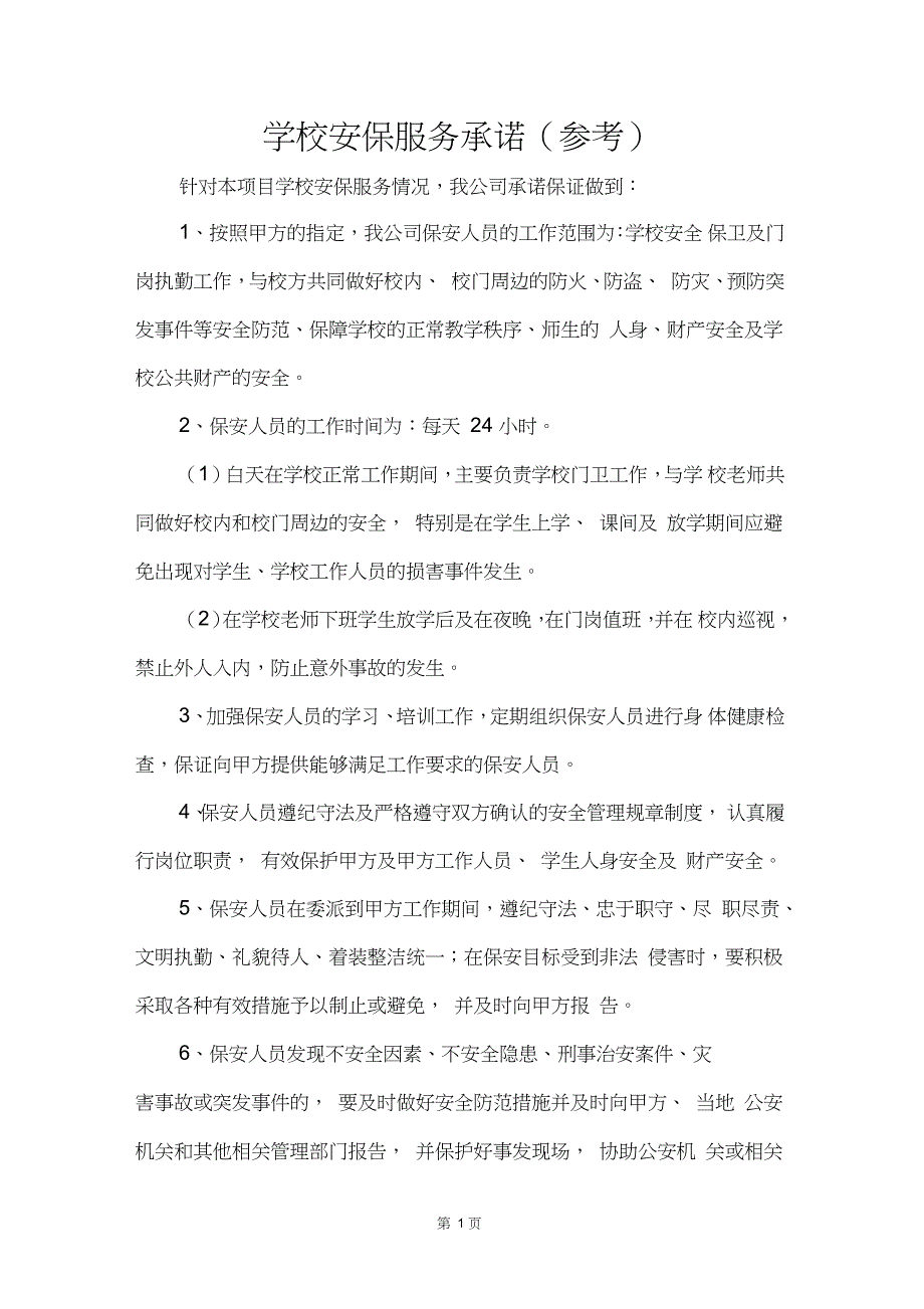 学校安保服务承诺参考.doc_第1页