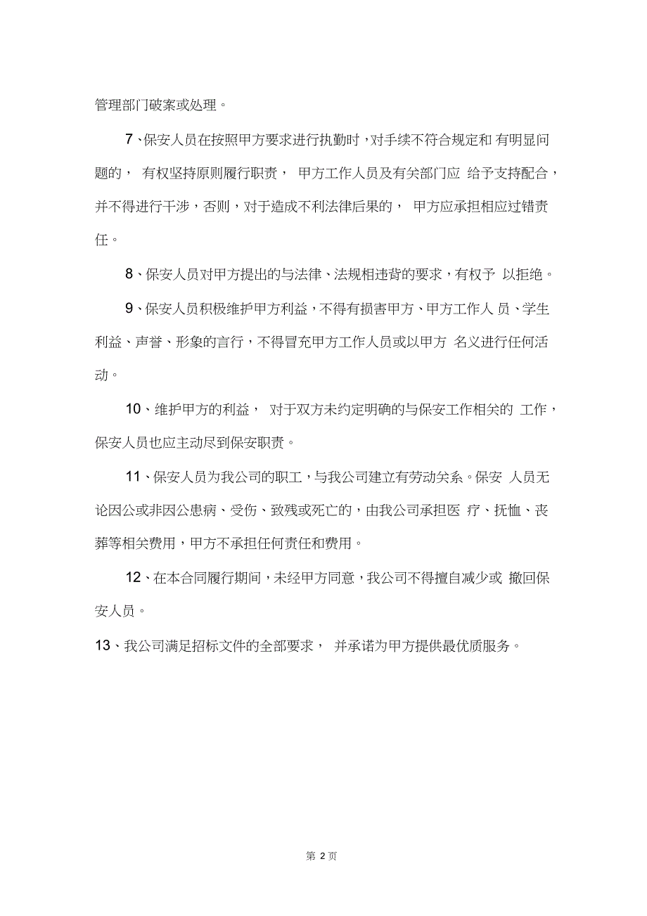 学校安保服务承诺参考.doc_第2页