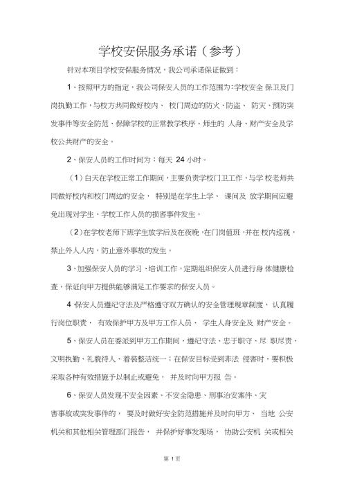 学校安保服务承诺参考.doc
