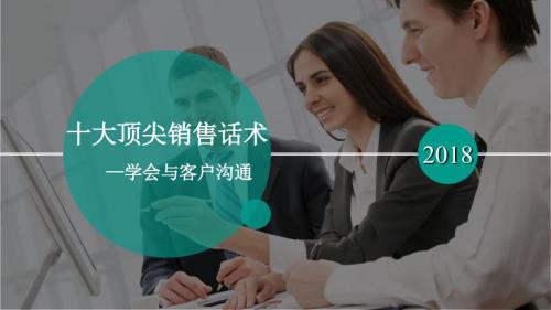 十大顶尖销售话术.ppt