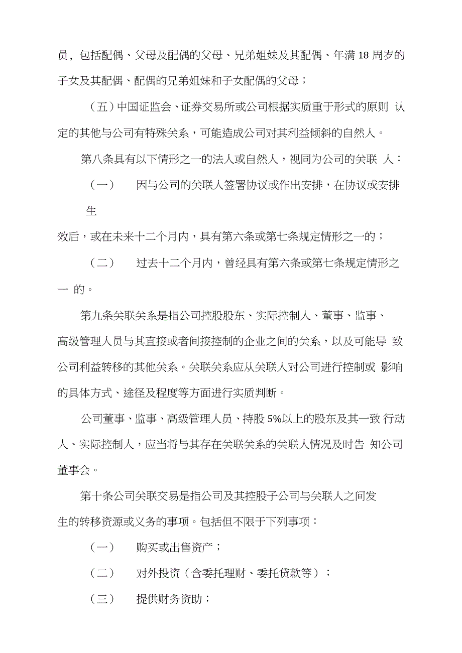 公司关联交易管理制度完整版.doc_第3页