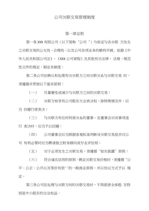 公司关联交易管理制度完整版.doc