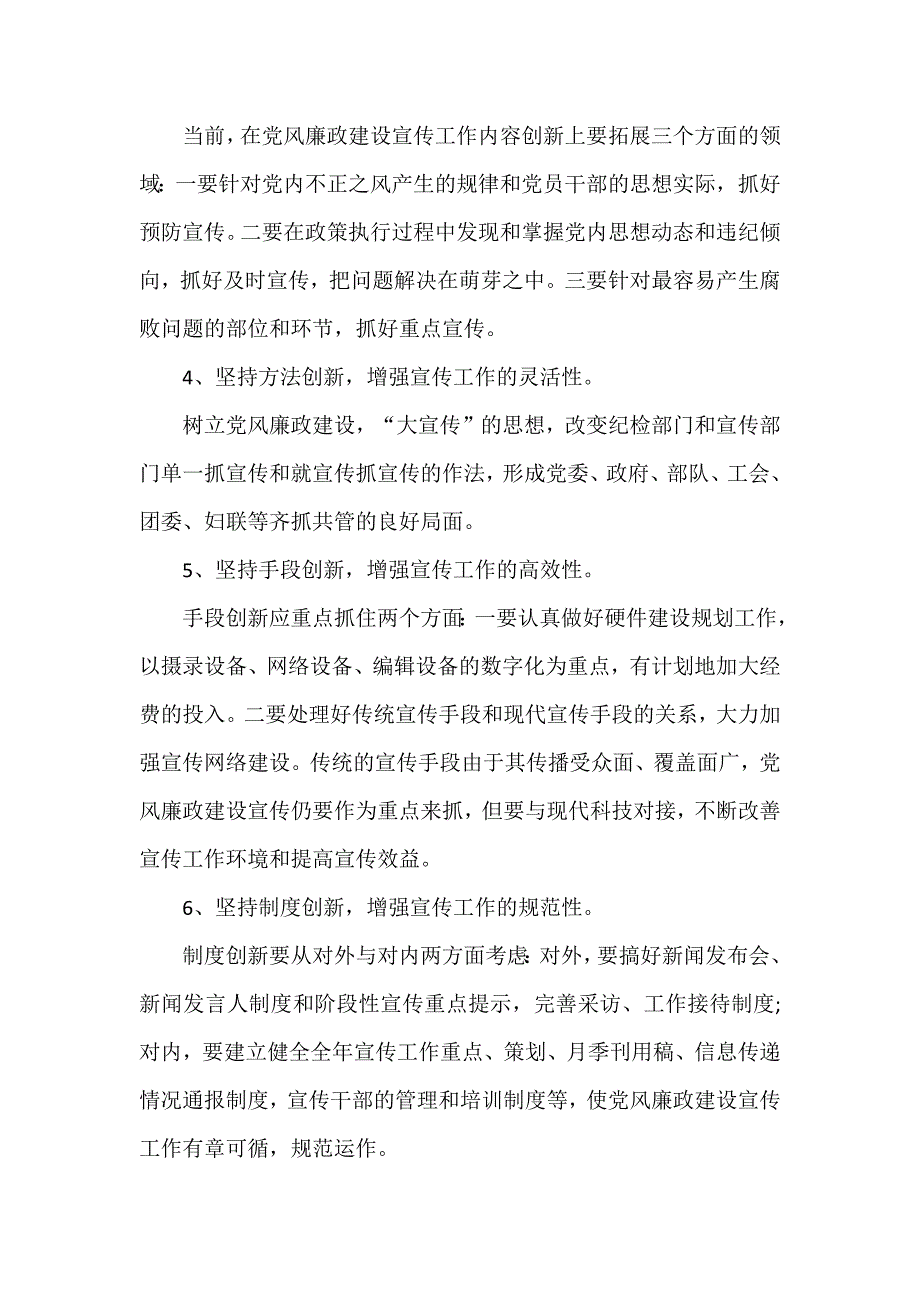 党风廉政建设宣传教育创新2篇.docx_第2页