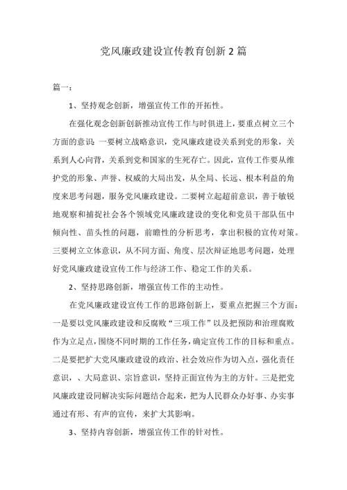 党风廉政建设宣传教育创新2篇.docx