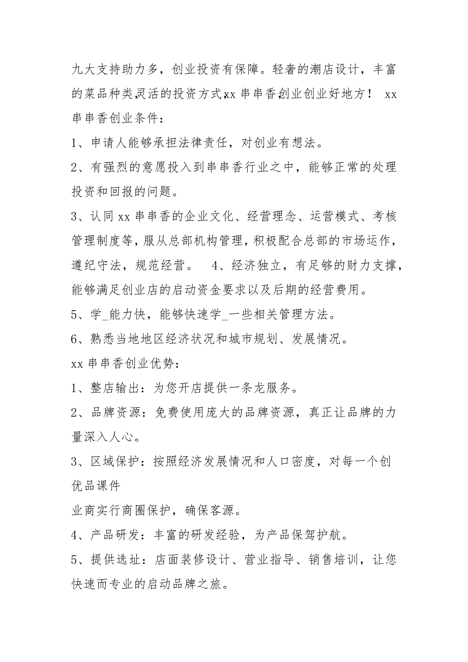 串串策划书共7篇.docx_第2页