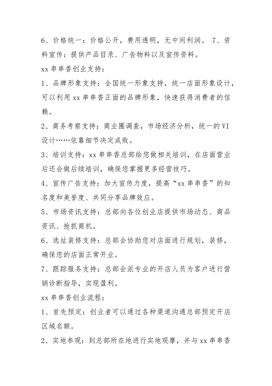 串串策划书共7篇.docx_第3页