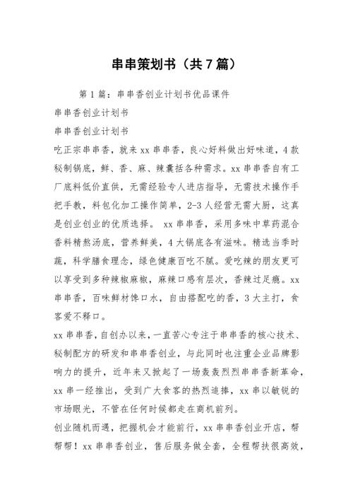 串串策划书共7篇.docx