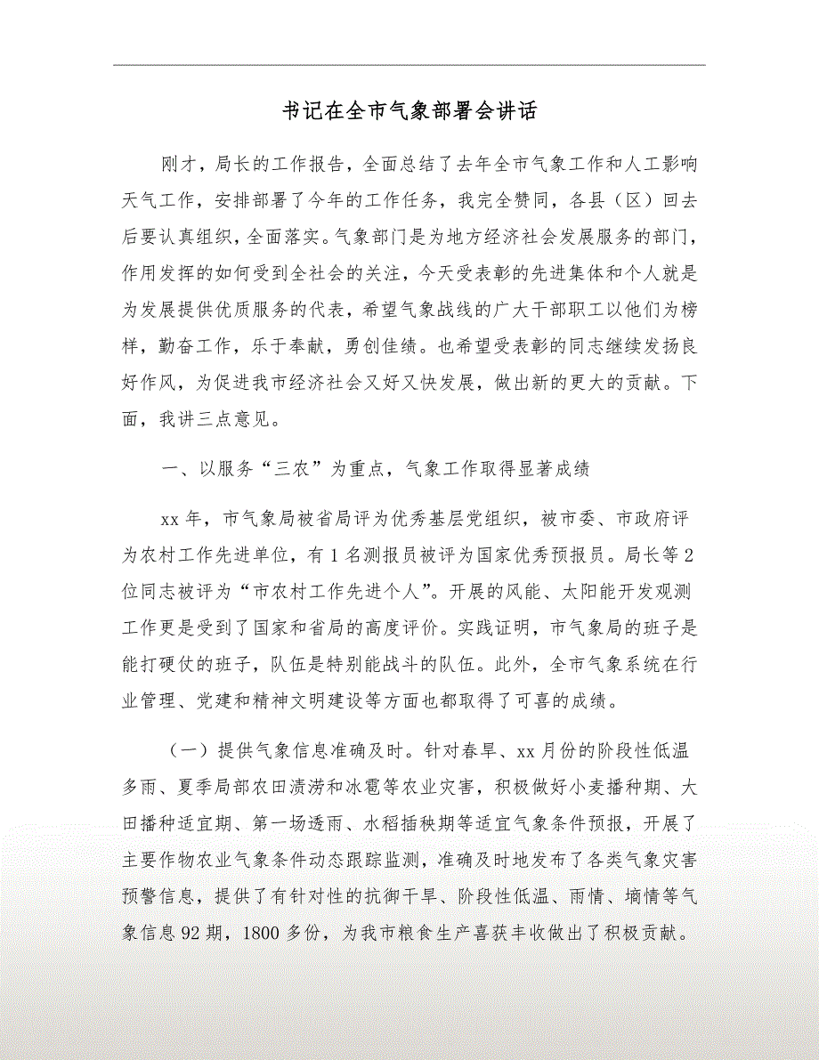 书记在全市气象部署会讲话.doc_第2页