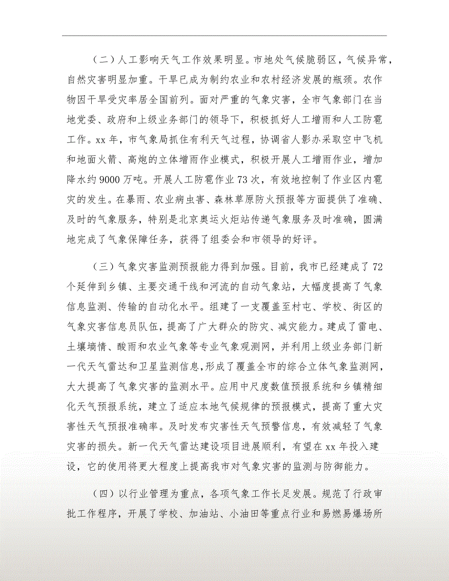 书记在全市气象部署会讲话.doc_第3页