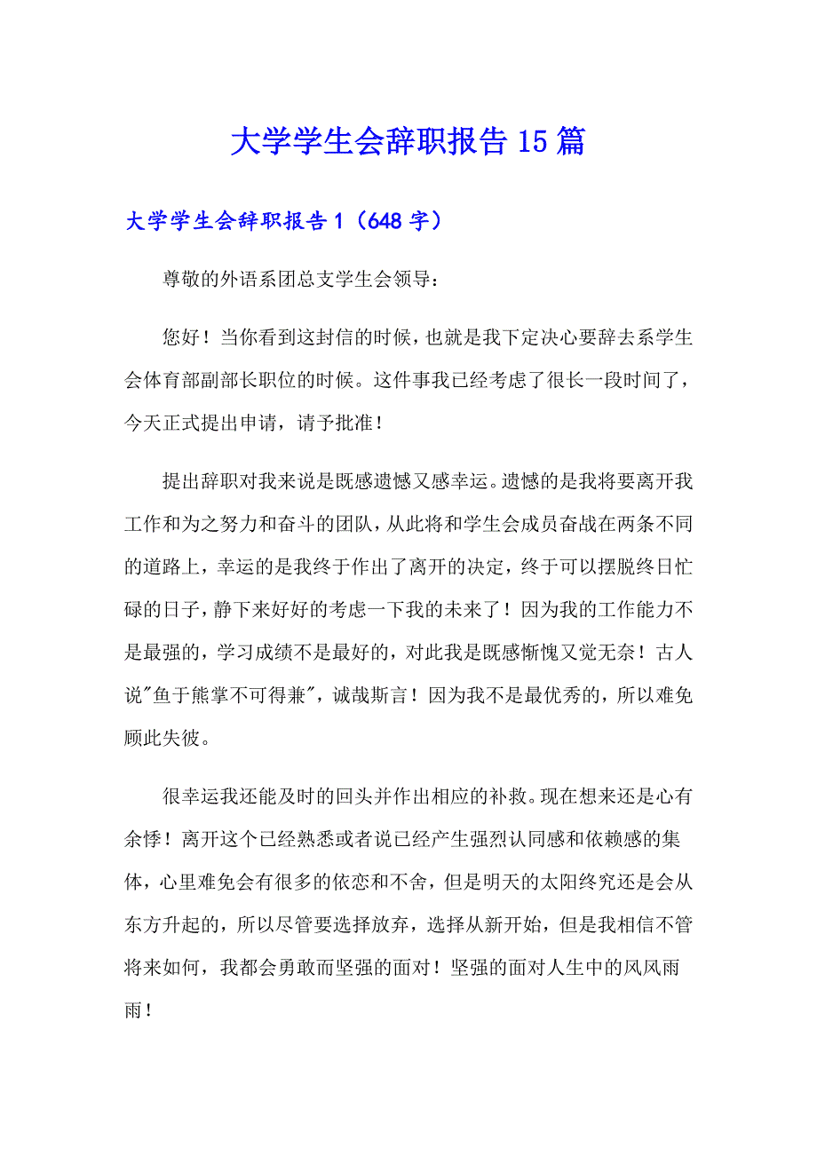 大学学生会辞职报告15篇.doc_第1页